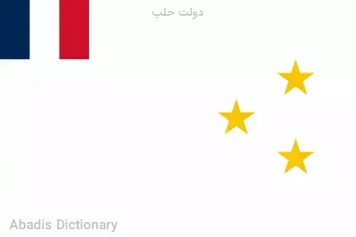 دولت حلب